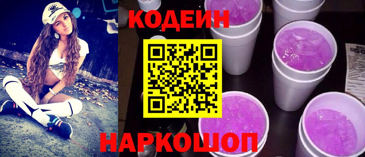 Codein напиток Lean (лин) Новозыбков