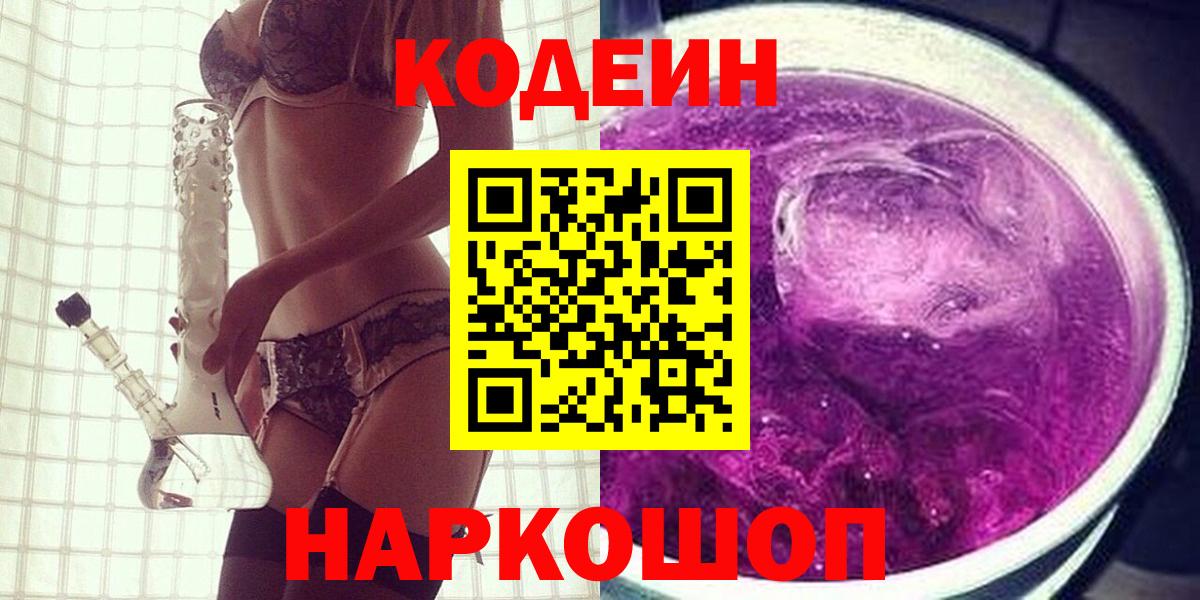 что такое наркотик  Codein Purple Drank  Codein Purple Drank  Вход с VPN  Новозыбков 